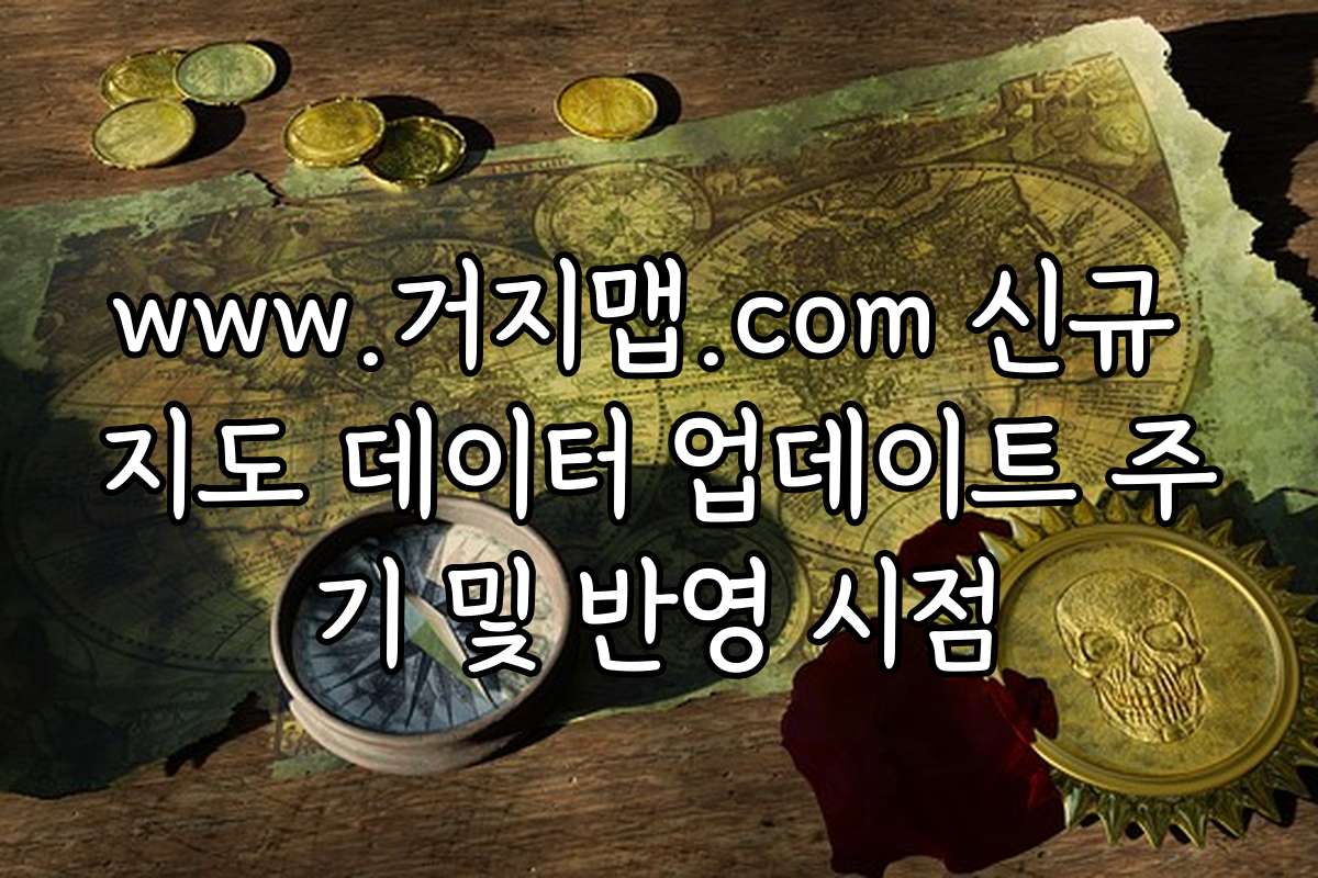 www.거지맵.com 신규 지도 데이터 업데이트 주기 및 반영 시점