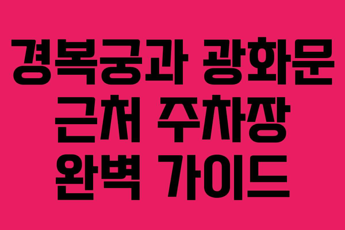 경복궁과-광화문-근처-주차장-완벽-가이드