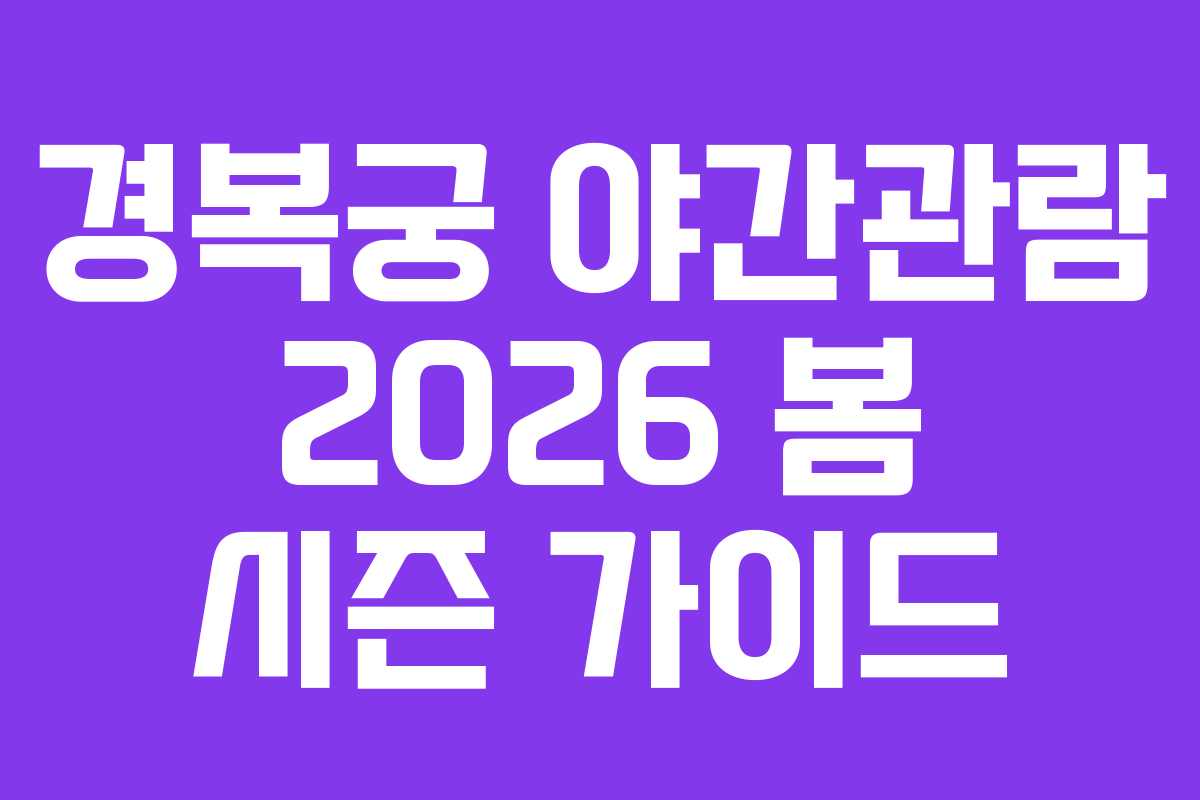 경복궁-야간관람-2026-봄-시즌-가이드