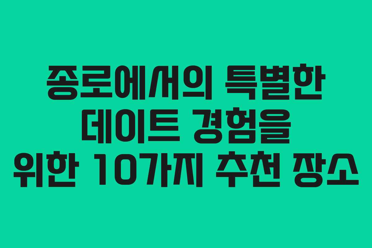 종로에서의-특별한-데이트-경험을-위한-10가지-추천-장소