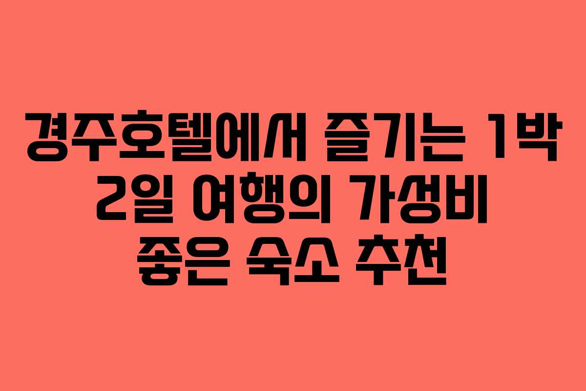 경주호텔에서-즐기는-1박-2일-여행의-가성비-좋은-숙소-추천