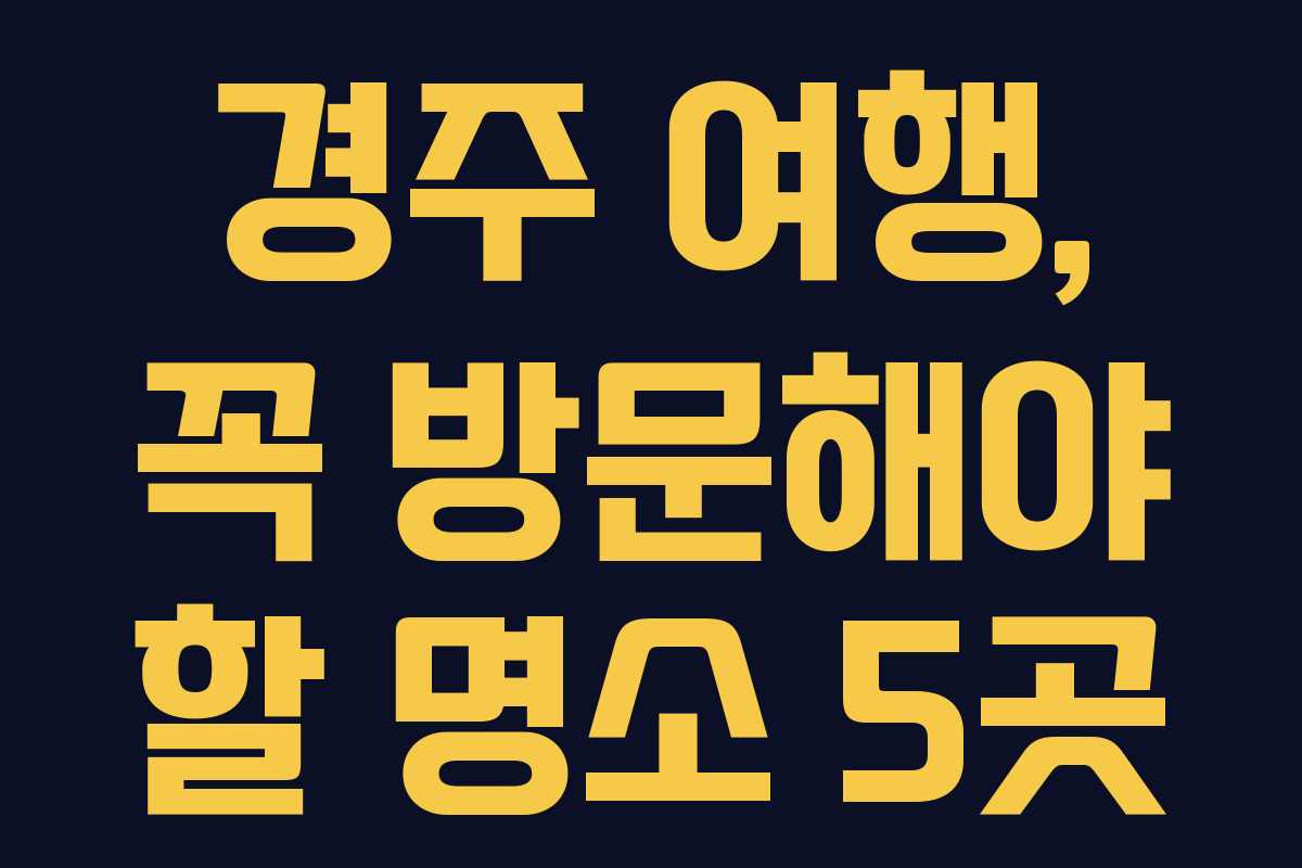 경주-여행,-꼭-방문해야-할-명소-5곳