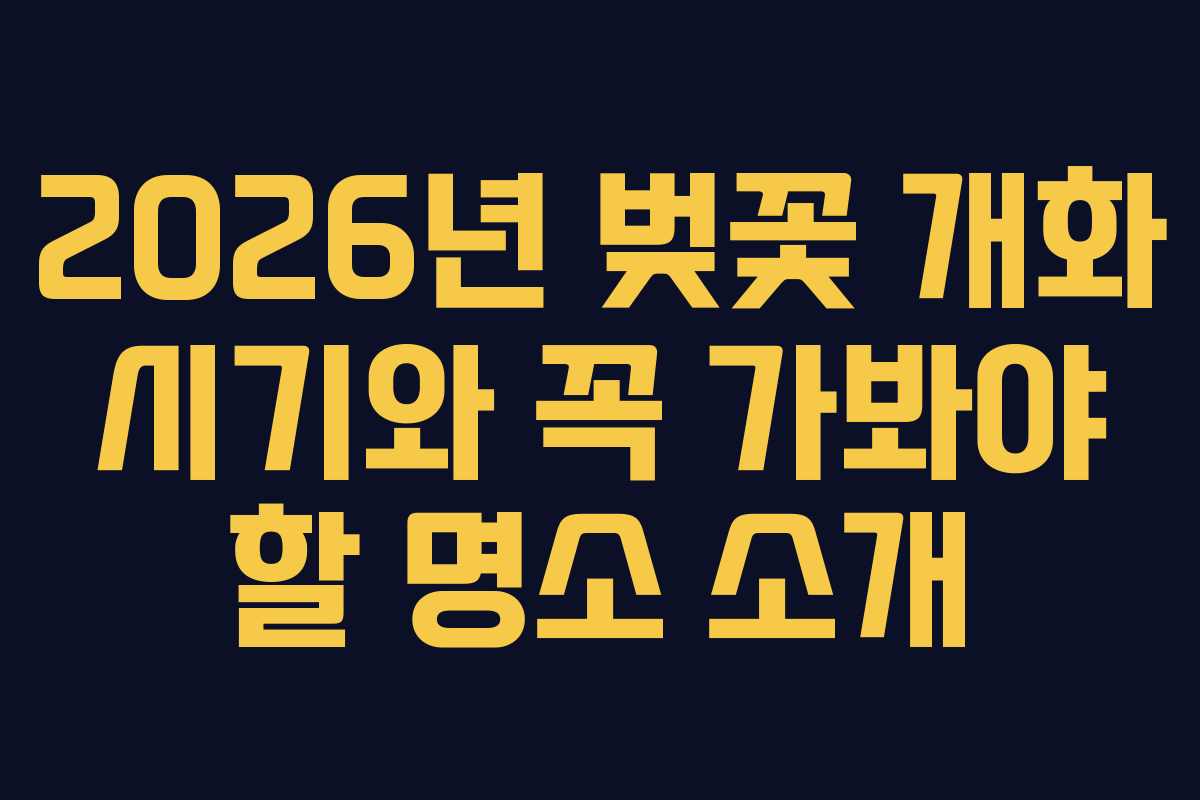 2026년-벚꽃-개화-시기와-꼭-가봐야-할-명소-소개