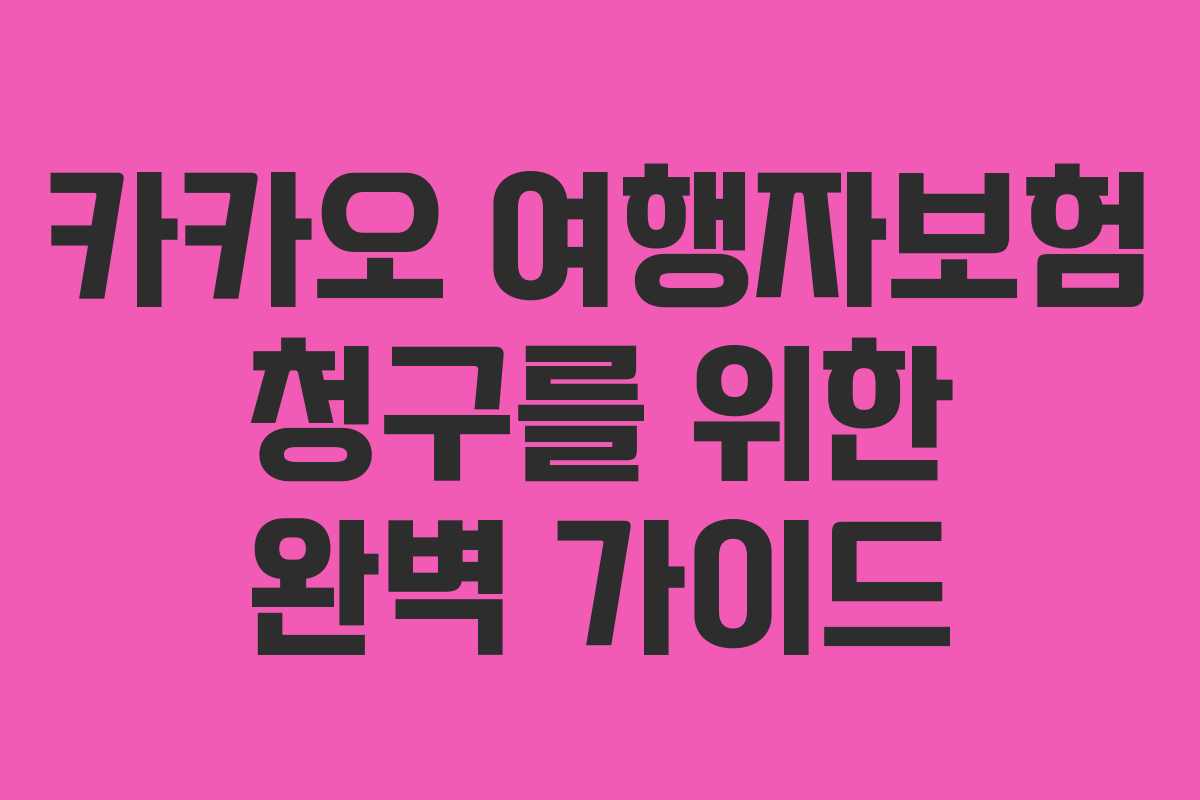 카카오-여행자보험-청구를-위한-완벽-가이드