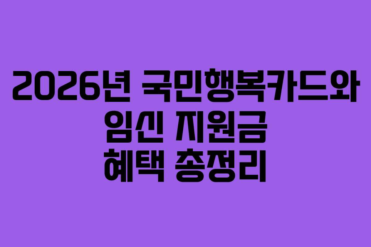 2026년-국민행복카드와-임신-지원금-혜택-총정리