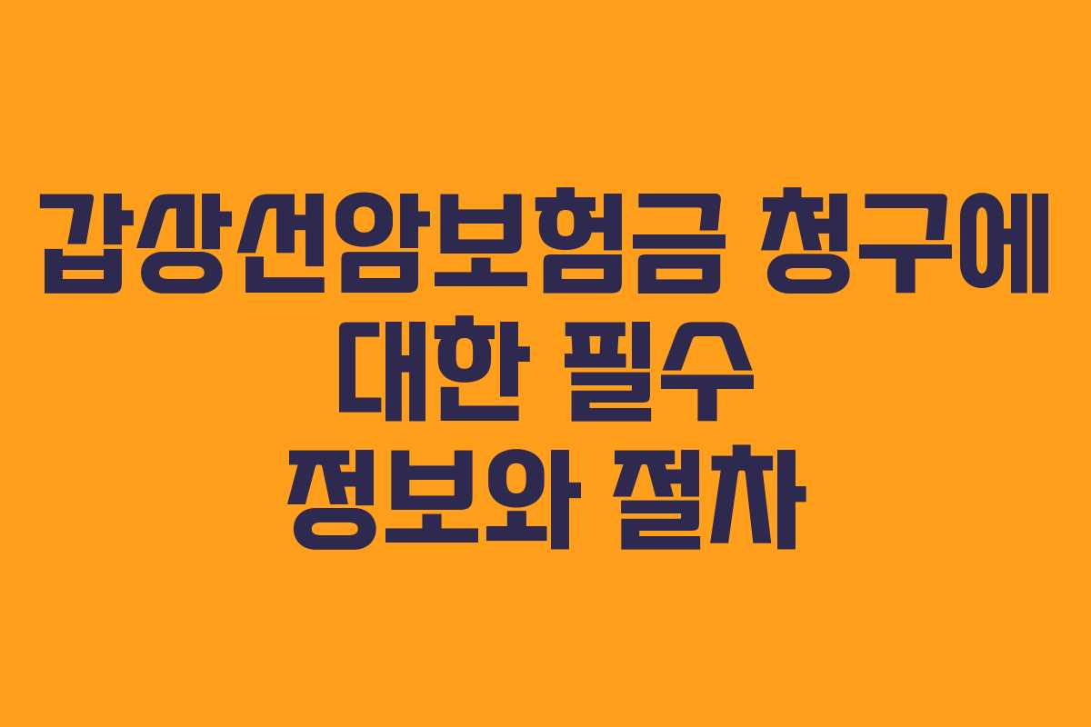 갑상선암보험금-청구에-대한-필수-정보와-절차