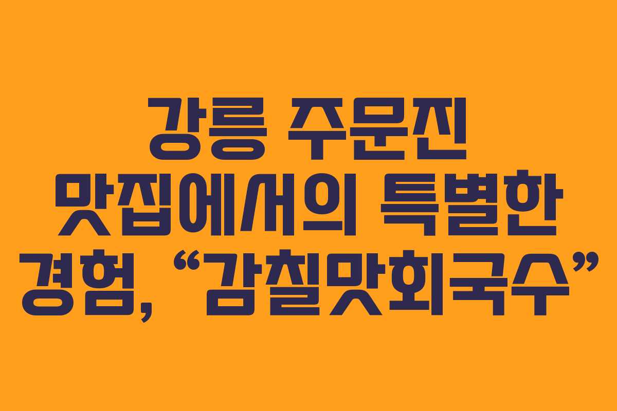 강릉-주문진-맛집에서의-특별한-경험,-“감칠맛회국수”