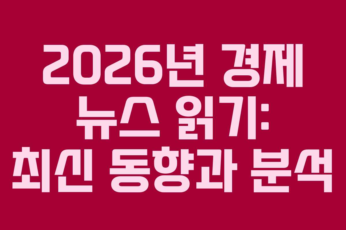 2026년-경제-뉴스-읽기-최신-동향과-분석