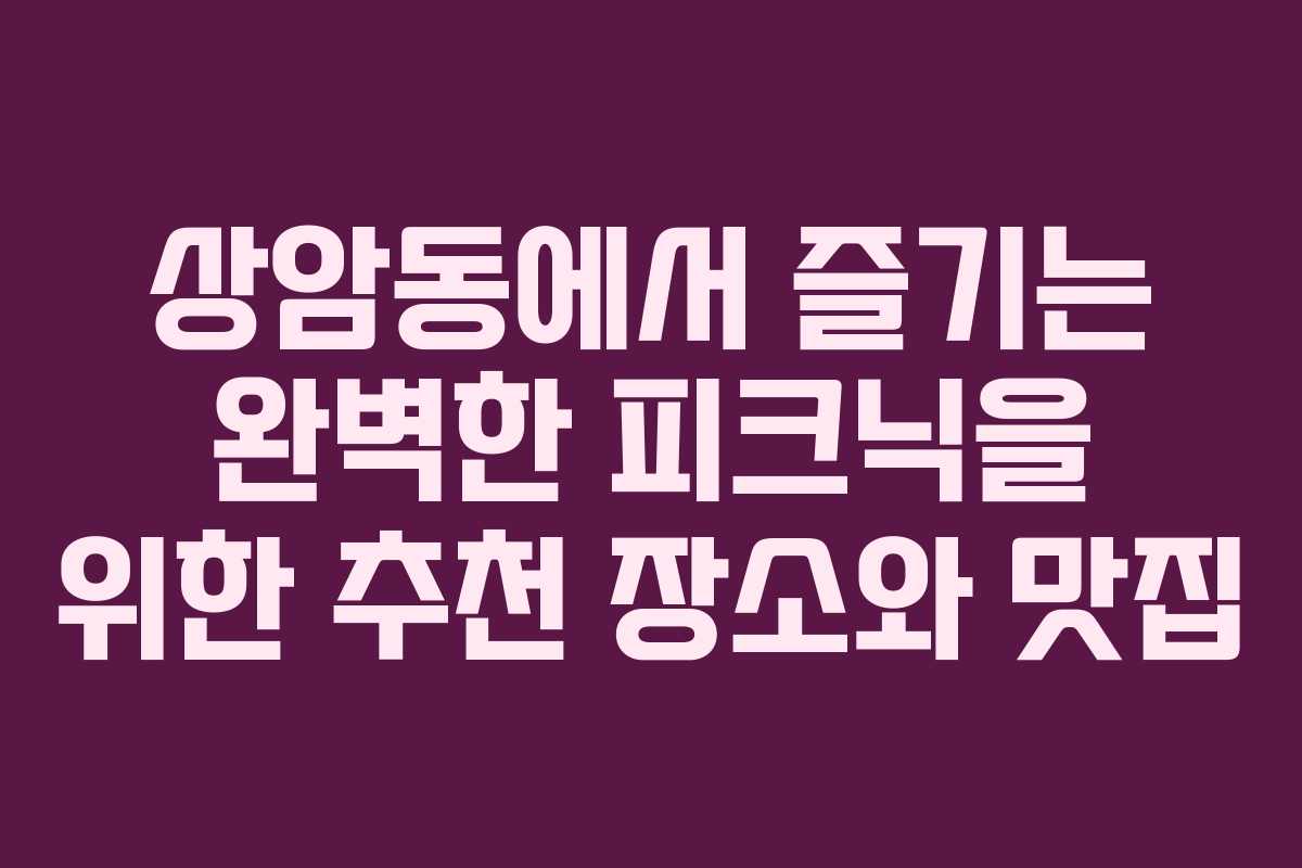 상암동에서-즐기는-완벽한-피크닉을-위한-추천-장소와-맛집