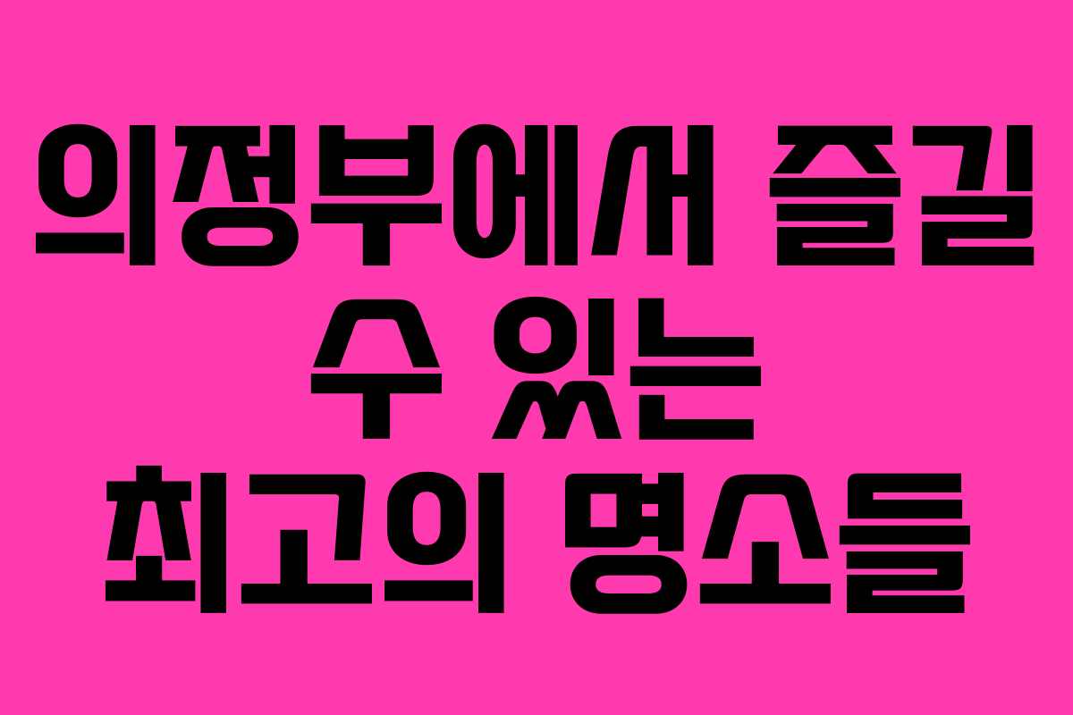 의정부에서-즐길-수-있는-최고의-명소들