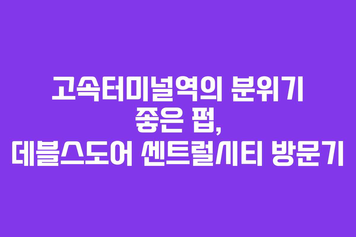 고속터미널역의-분위기-좋은-펍,-데블스도어-센트럴시티-방문기
