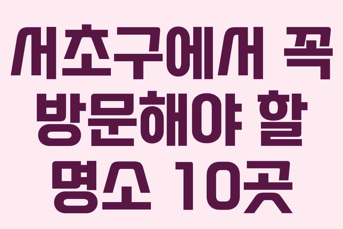 서초구에서-꼭-방문해야-할-명소-10곳