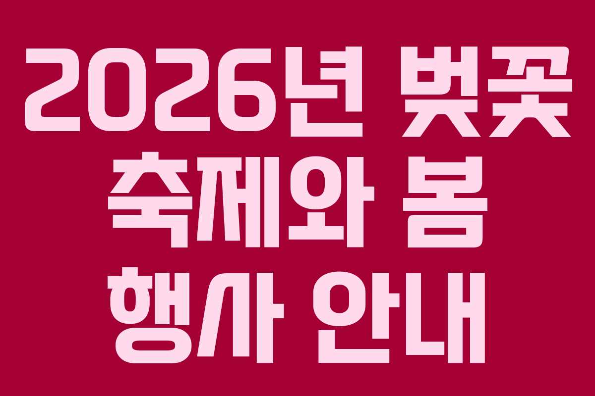 2026년-벚꽃-축제와-봄-행사-안내