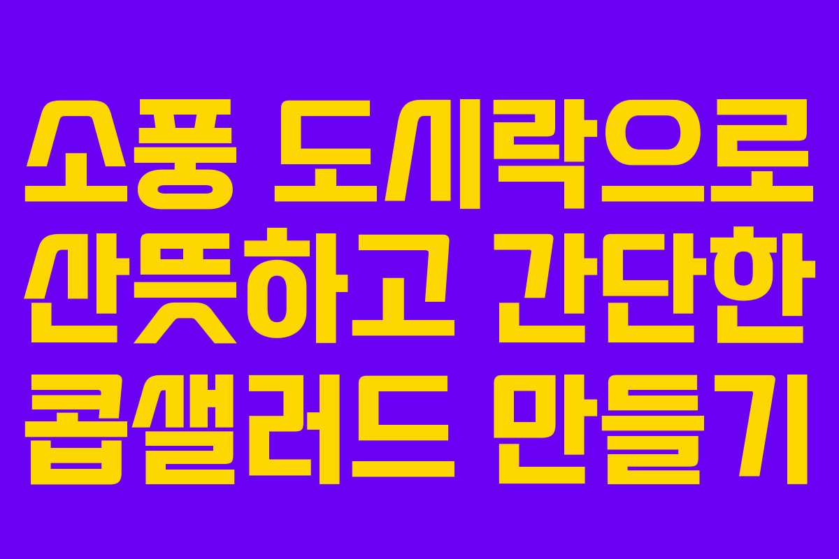 소풍-도시락으로-산뜻하고-간단한-콥샐러드-만들기