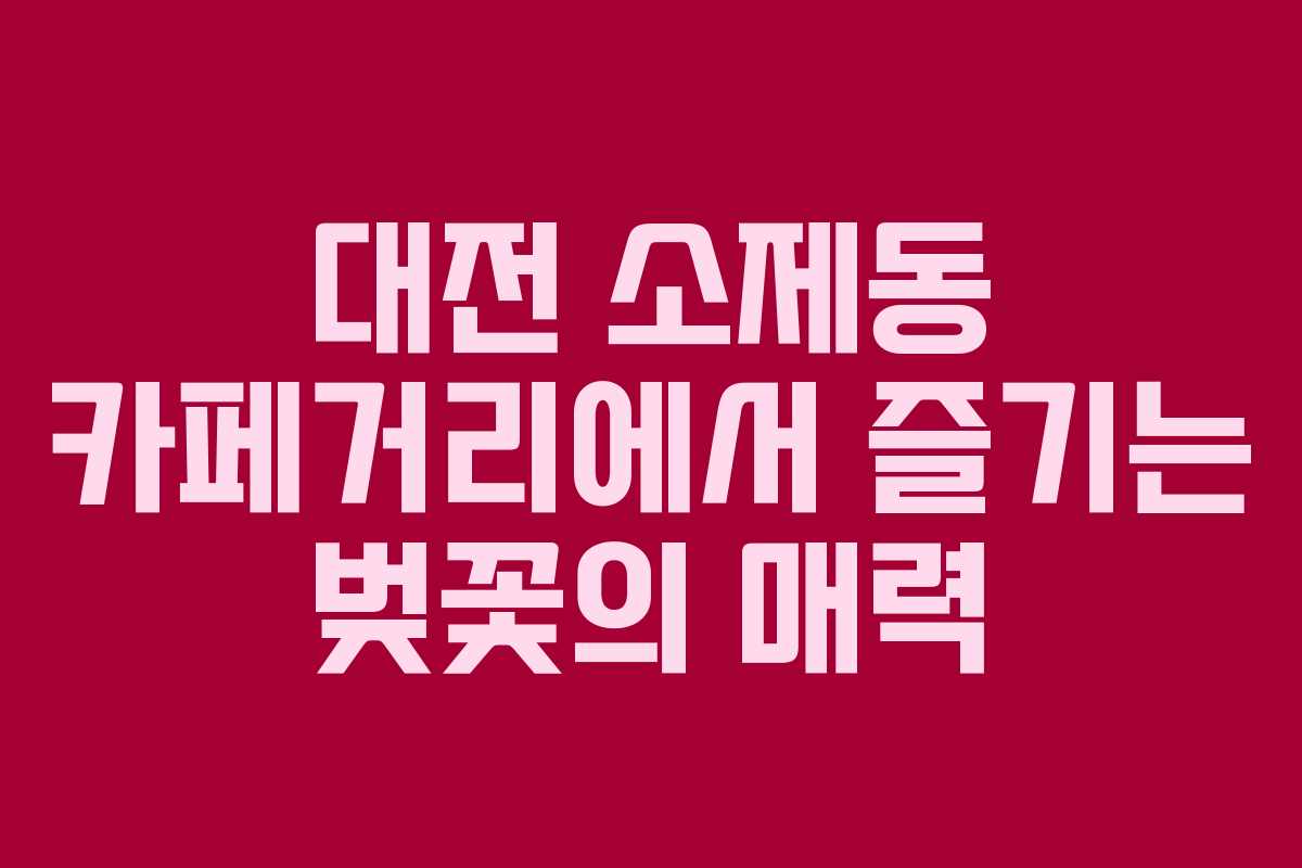 대전-소제동-카페거리에서-즐기는-벚꽃의-매력