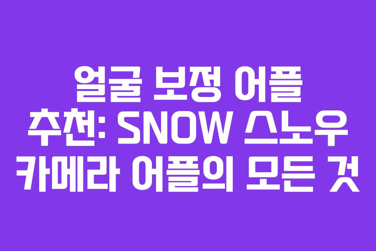 얼굴-보정-어플-추천-SNOW-스노우-카메라-어플의-모든-것