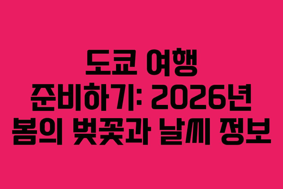 도쿄-여행-준비하기-2026년-봄의-벚꽃과-날씨-정보