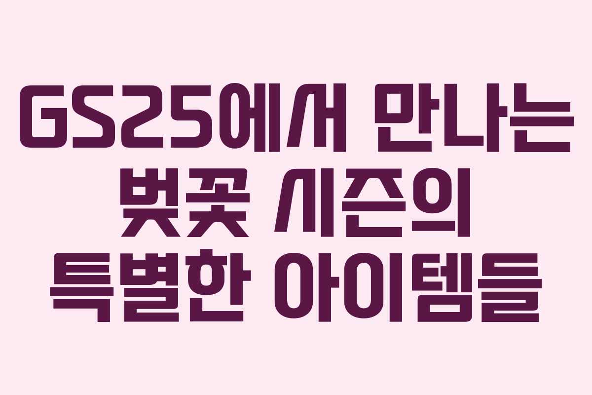 GS25에서-만나는-벚꽃-시즌의-특별한-아이템들