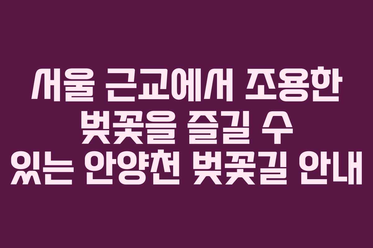 서울-근교에서-조용한-벚꽃을-즐길-수-있는-안양천-벚꽃길-안내
