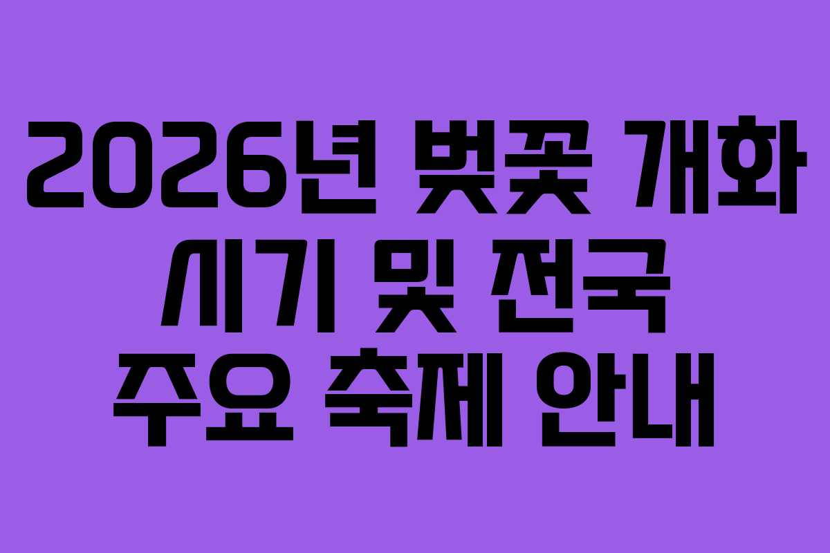 2026년-벚꽃-개화-시기-및-전국-주요-축제-안내