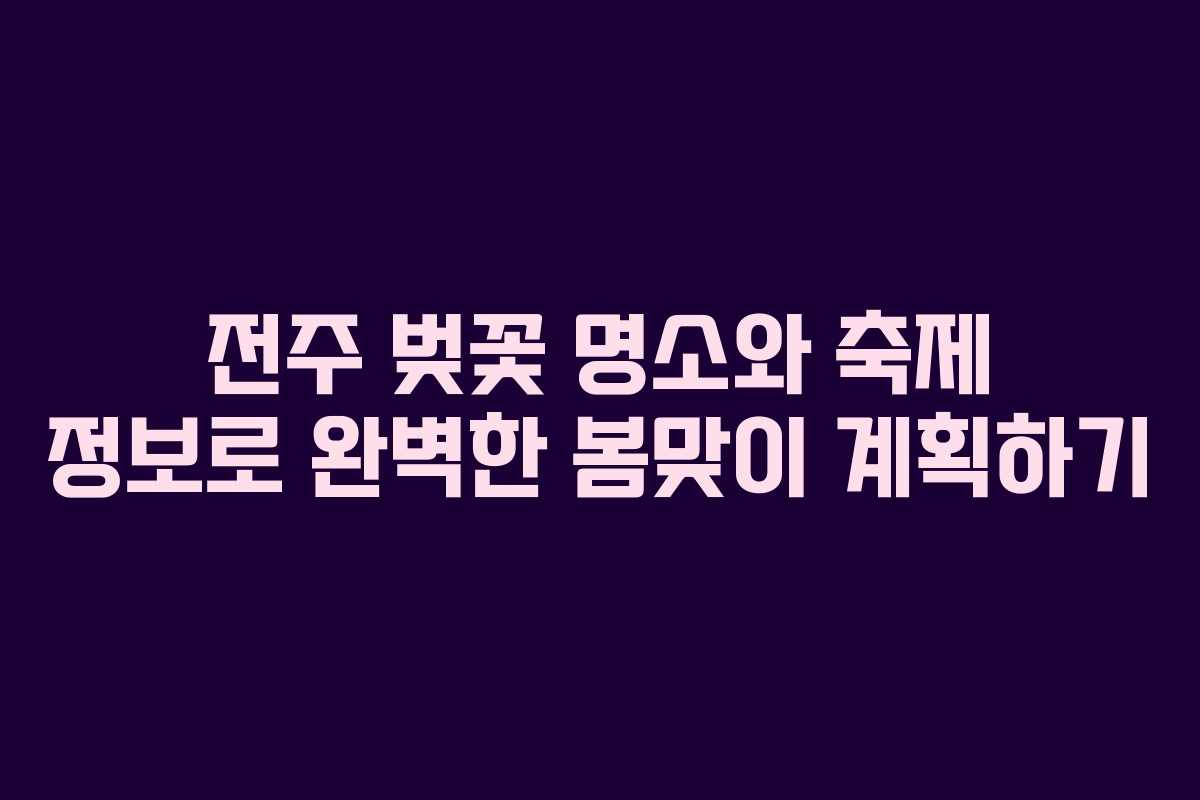 전주-벚꽃-명소와-축제-정보로-완벽한-봄맞이-계획하기