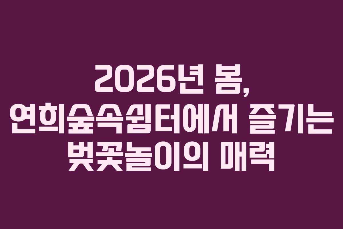 2026년-봄,-연희숲속쉼터에서-즐기는-벚꽃놀이의-매력