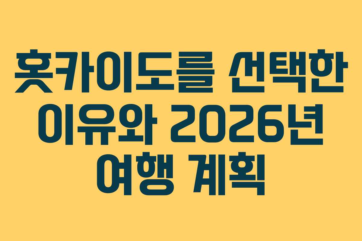 홋카이도를-선택한-이유와-2026년-여행-계획