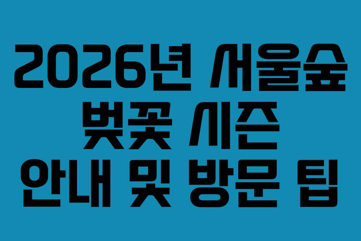 2026년-서울숲-벚꽃-시즌-안내-및-방문-팁