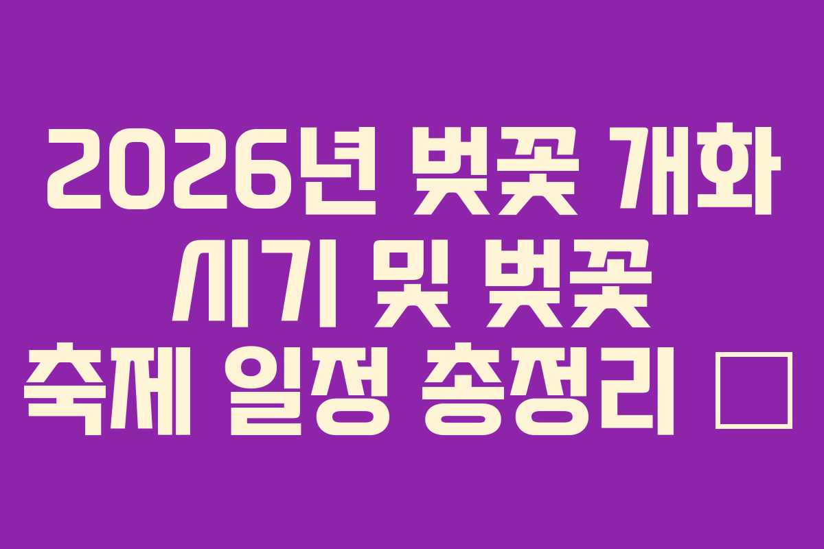 2026년-벚꽃-개화-시기-및-벚꽃-축제-일정-총정리-🌸