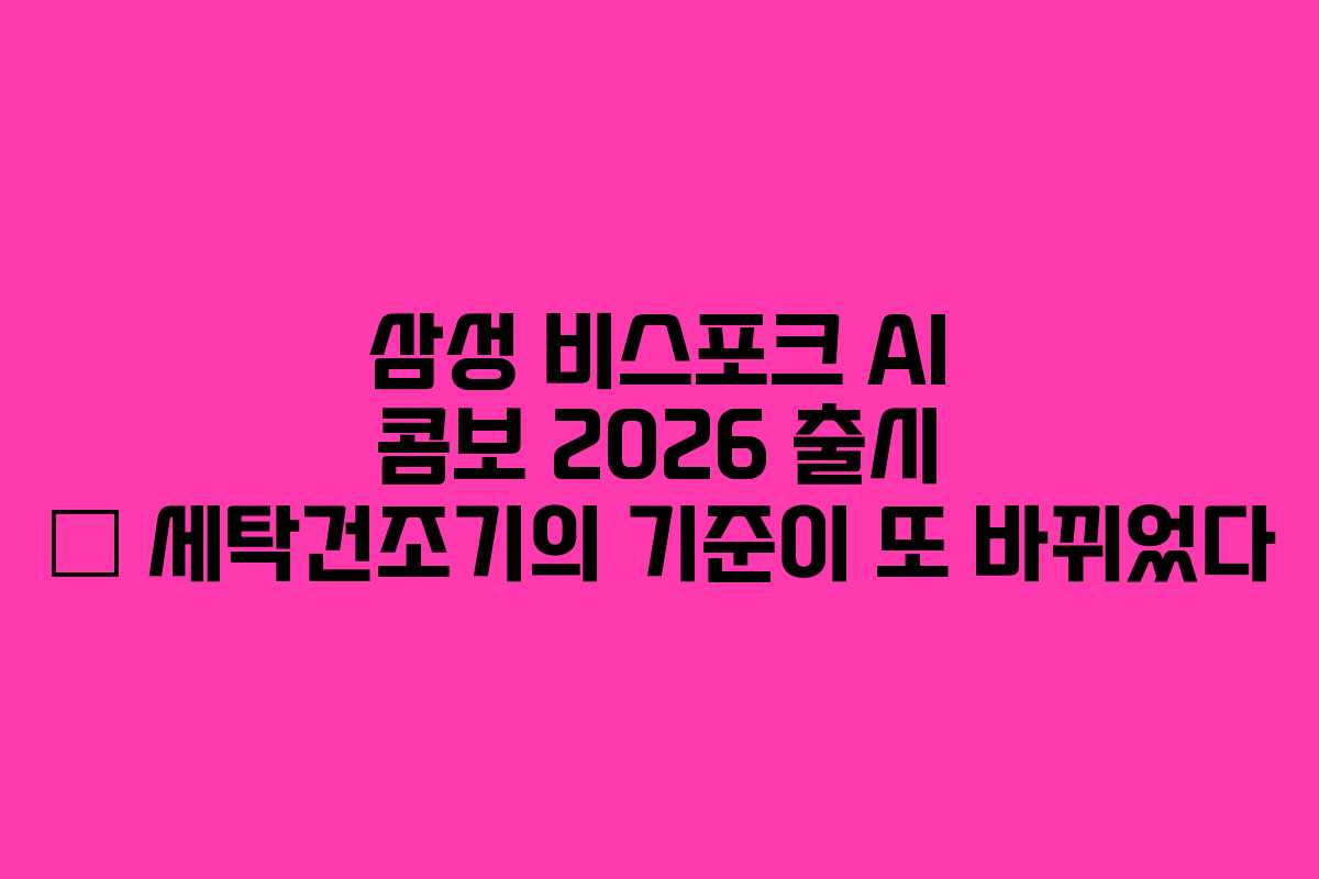 삼성-비스포크-AI-콤보-2026-출시-—-세탁건조기의-기준이-또-바뀌었다
