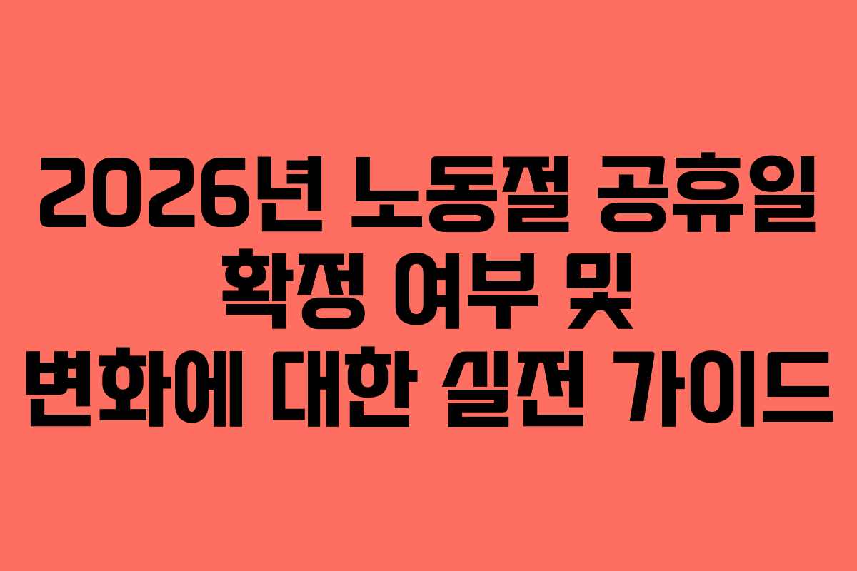 2026년-노동절-공휴일-확정-여부-및-변화에-대한-실전-가이드