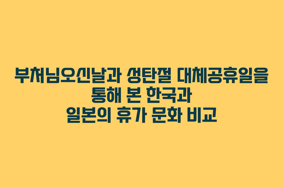 부처님오신날과-성탄절-대체공휴일을-통해-본-한국과-일본의-휴가-문화-비교