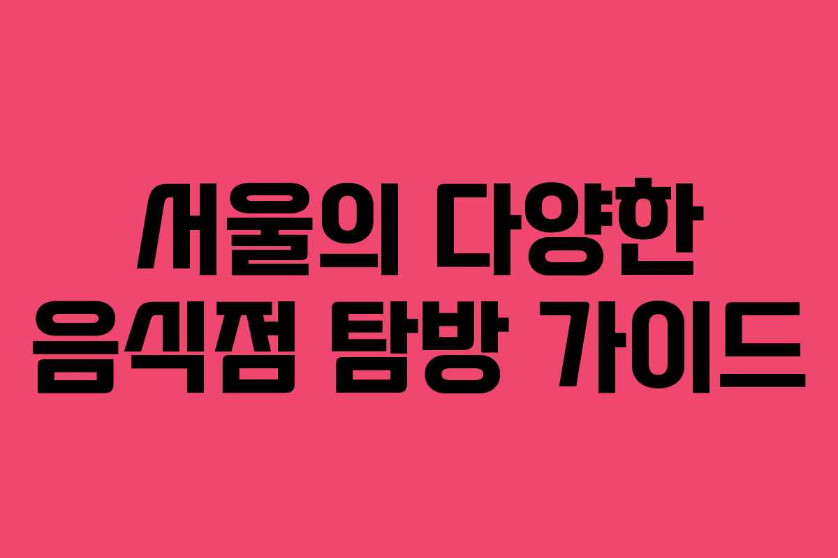 서울의-다양한-음식점-탐방-가이드