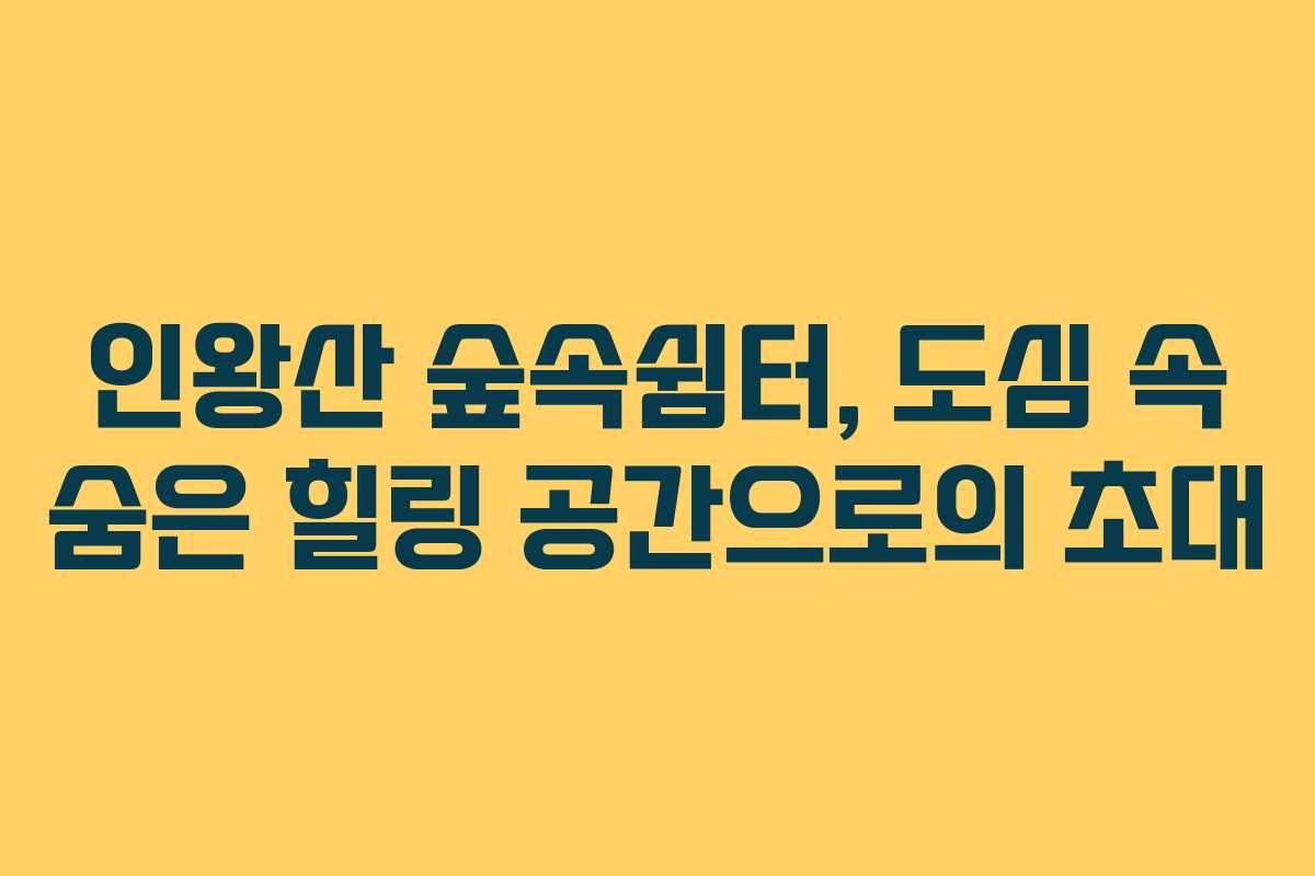 인왕산-숲속쉼터,-도심-속-숨은-힐링-공간으로의-초대