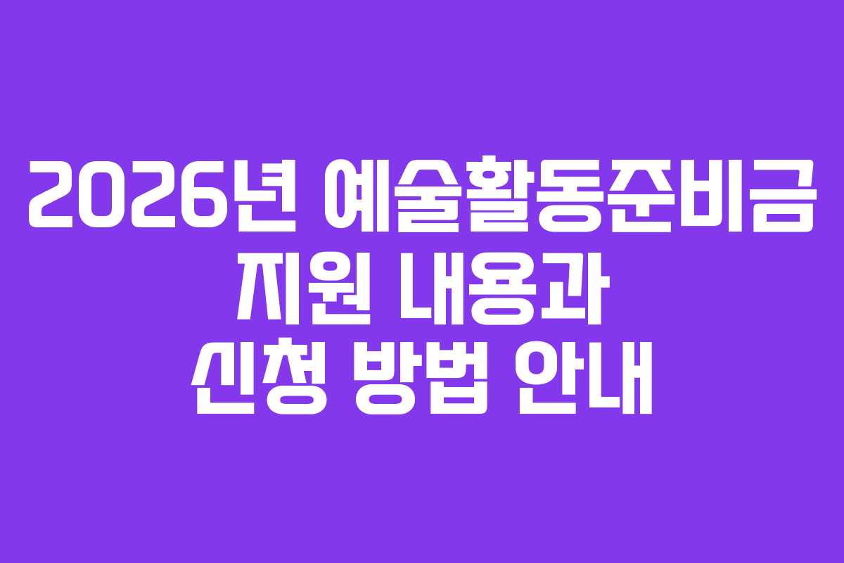 2026년-예술활동준비금-지원-내용과-신청-방법-안내