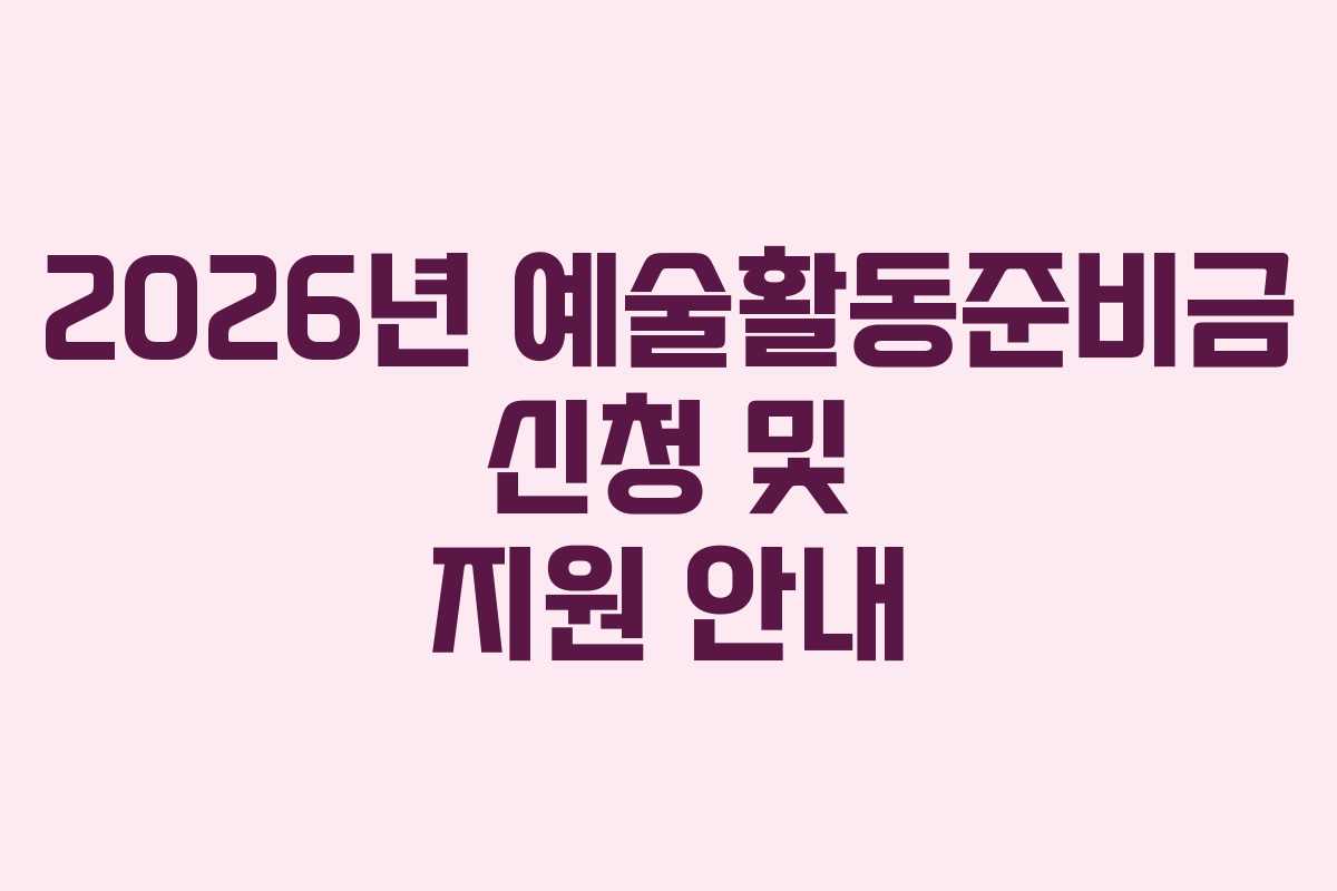 2026년-예술활동준비금-신청-및-지원-안내