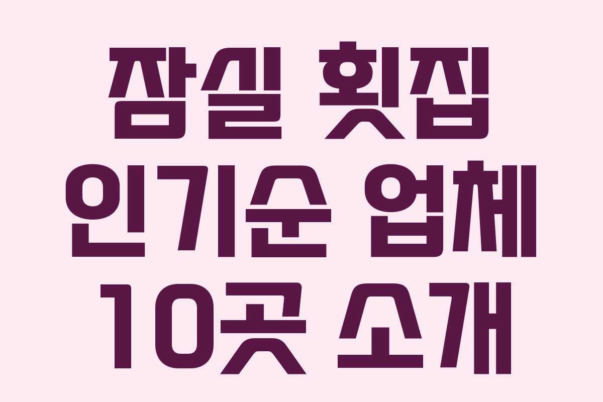 잠실-횟집-인기순-업체-10곳-소개