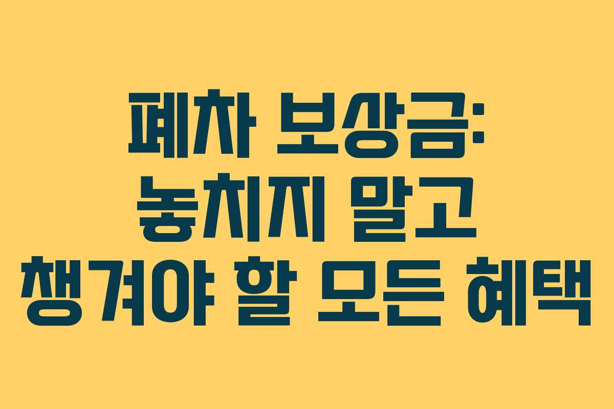 폐차-보상금-놓치지-말고-챙겨야-할-모든-혜택