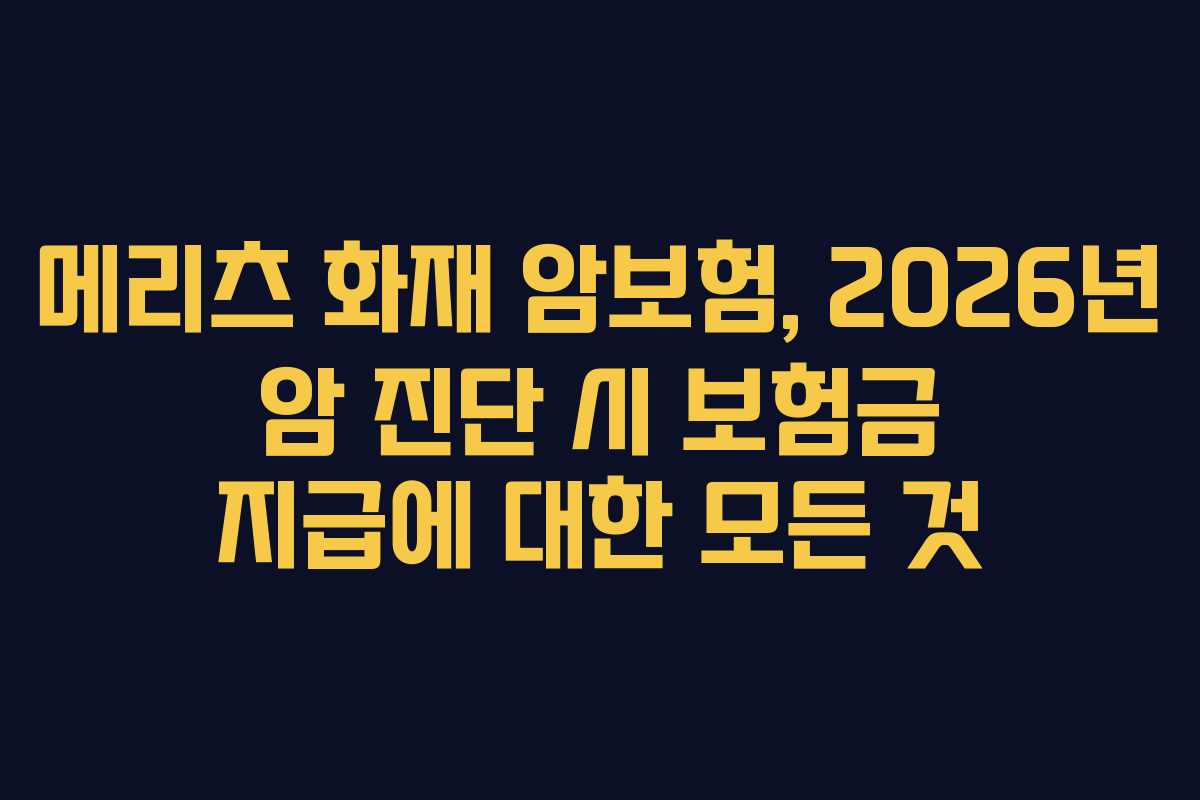 메리츠-화재-암보험,-2026년-암-진단-시-보험금-지급에-대한-모든-것