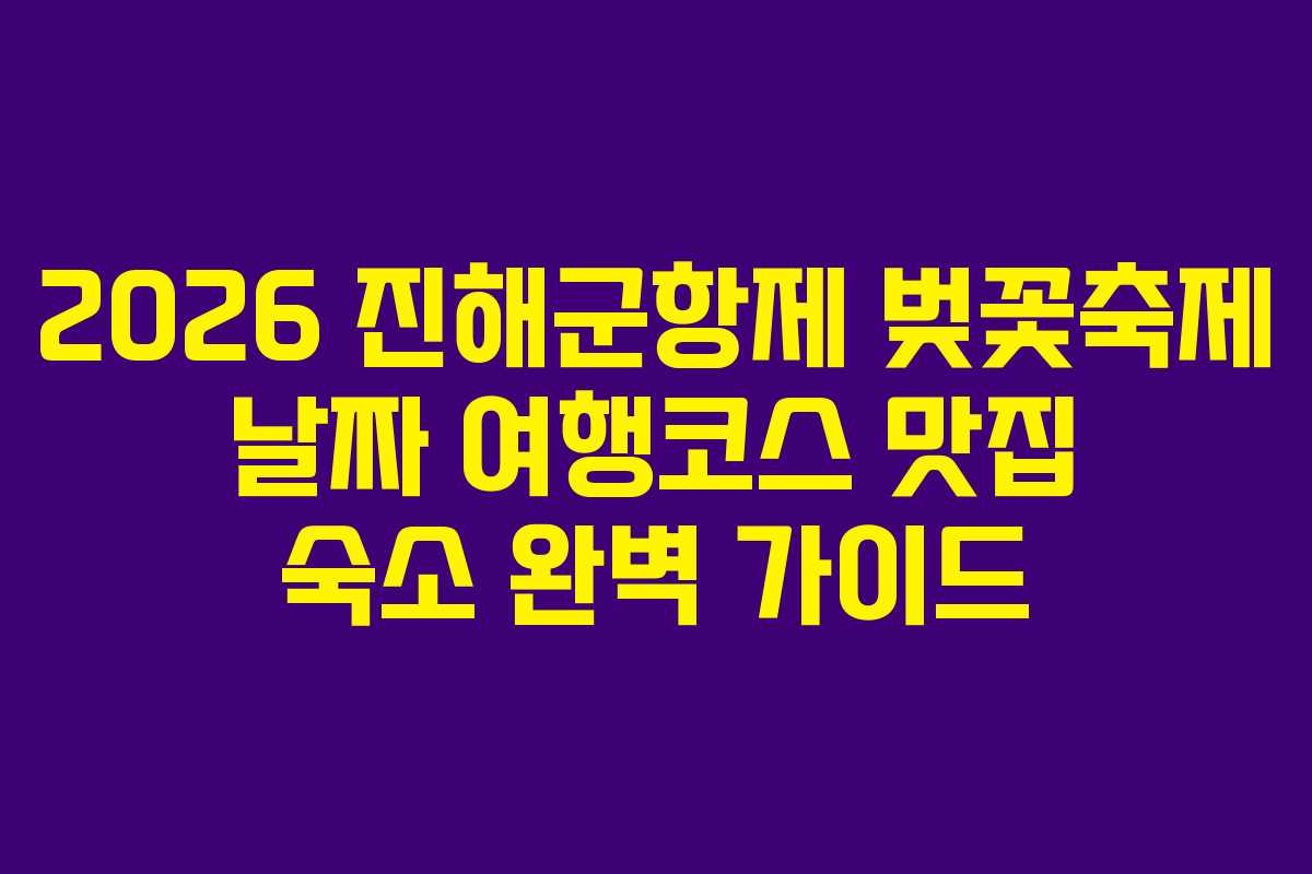 2026-진해군항제-벚꽃축제-날짜-여행코스-맛집-숙소-완벽-가이드