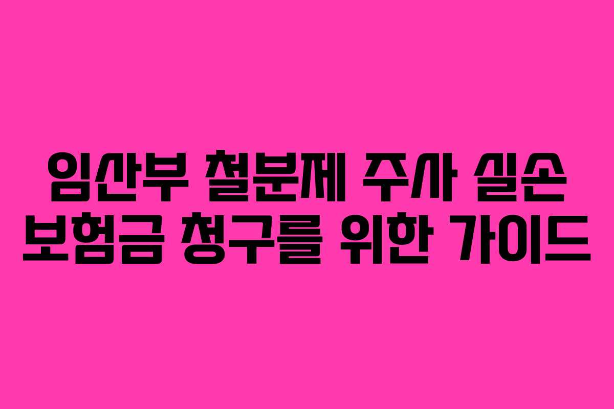 임산부-철분제-주사-실손-보험금-청구를-위한-가이드