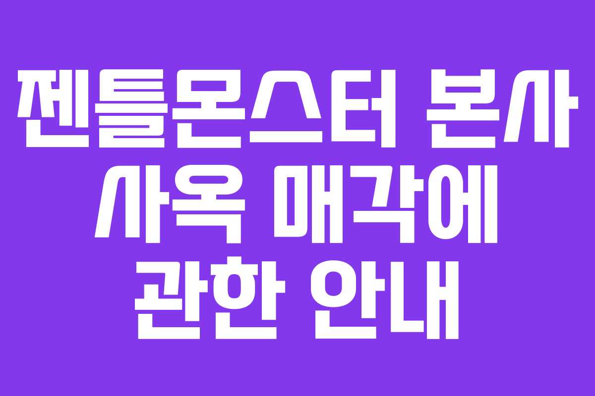젠틀몬스터-본사-사옥-매각에-관한-안내