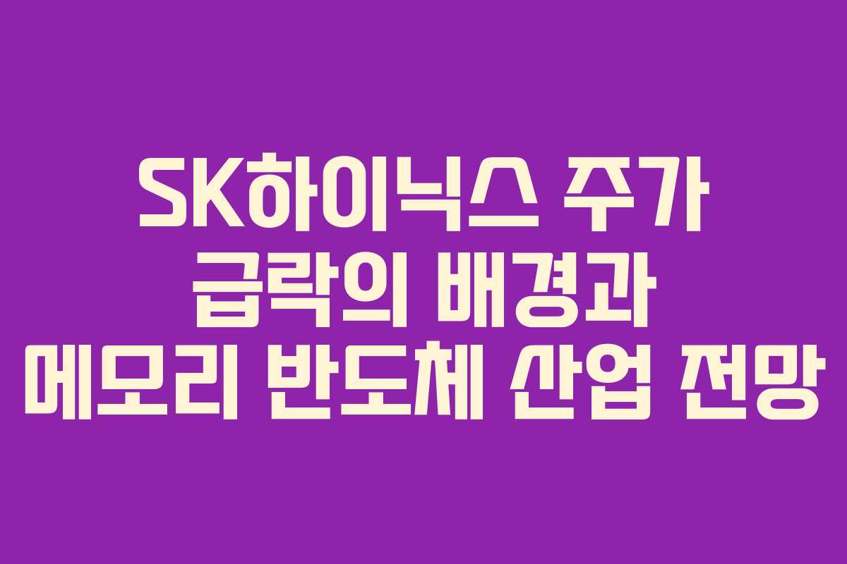 SK하이닉스-주가-급락의-배경과-메모리-반도체-산업-전망