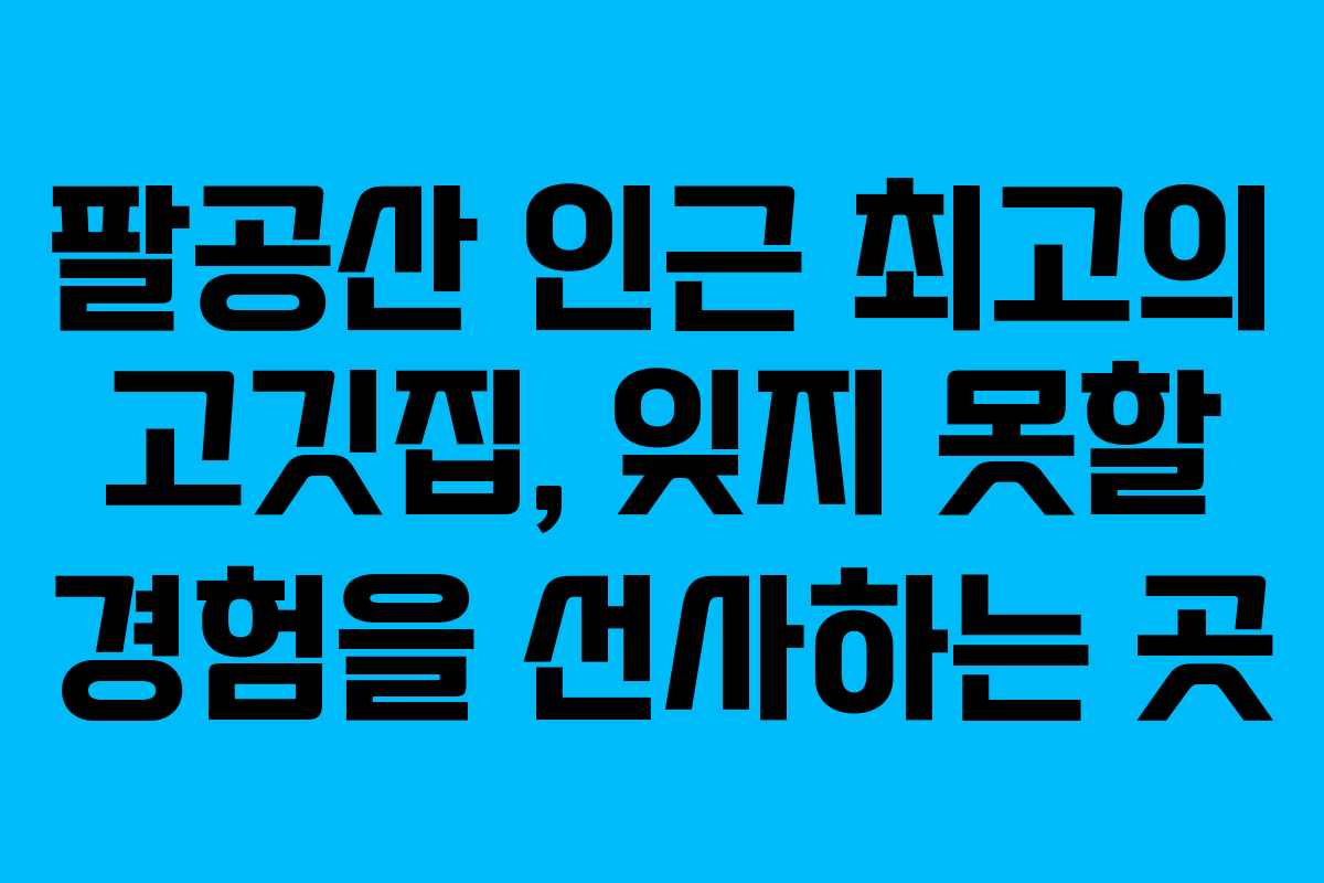 팔공산-인근-최고의-고깃집,-잊지-못할-경험을-선사하는-곳