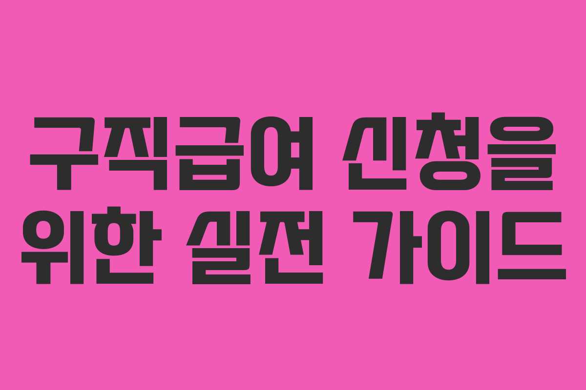 구직급여-신청을-위한-실전-가이드
