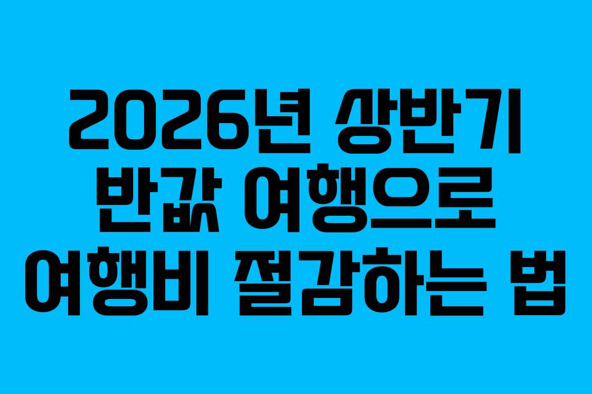 2026년-상반기-반값-여행으로-여행비-절감하는-법