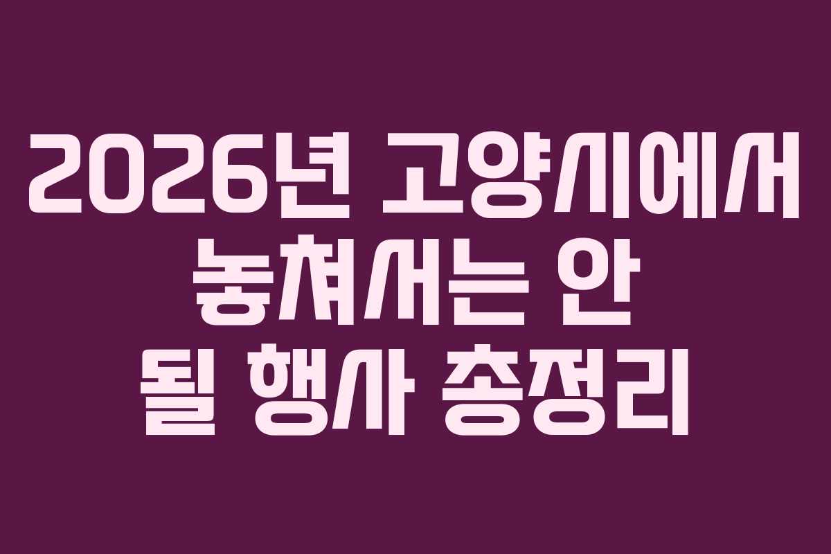 2026년-고양시에서-놓쳐서는-안-될-행사-총정리