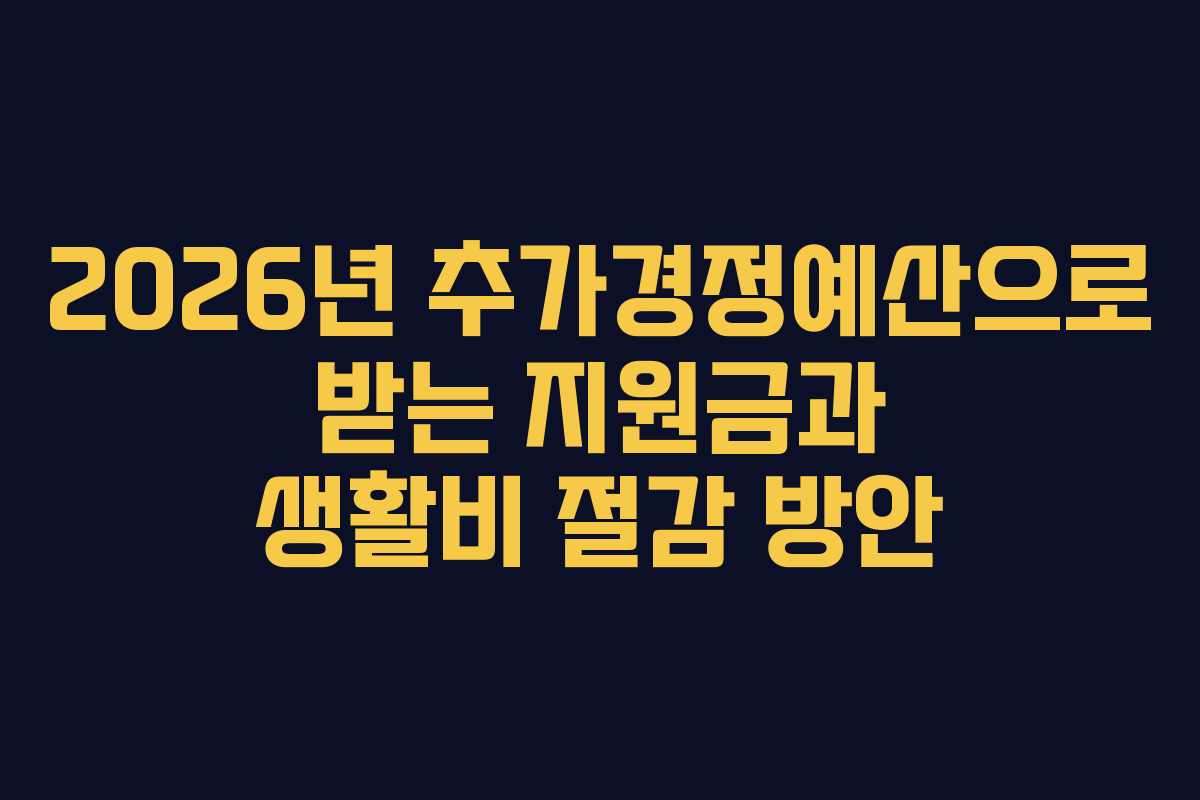 2026년-추가경정예산으로-받는-지원금과-생활비-절감-방안