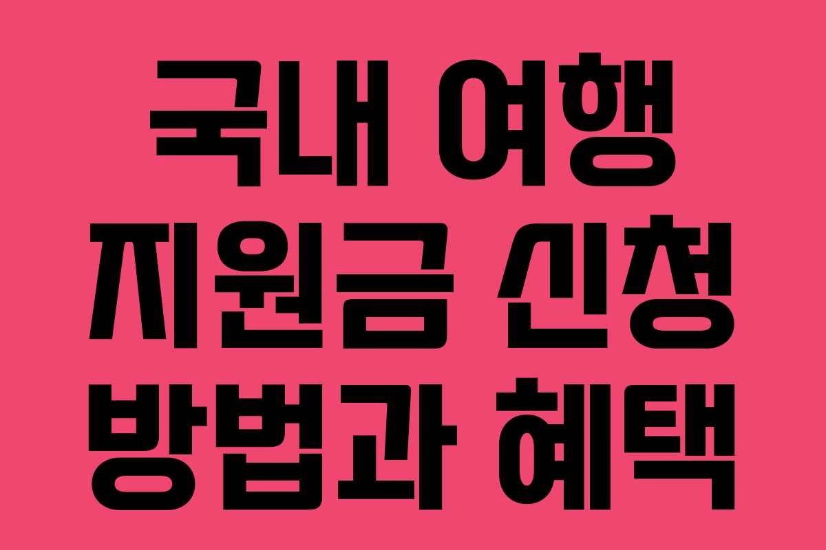 국내-여행-지원금-신청-방법과-혜택