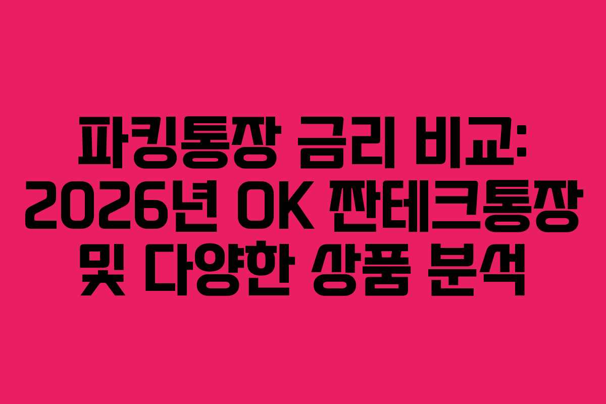 파킹통장-금리-비교-2026년-OK-짠테크통장-및-다양한-상품-분석